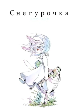 (C90) [Tamanokoshi (Tamanosuke)] Снегулочка