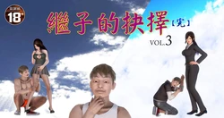 [宅象工作室] 繼子的抉擇 Vol.03