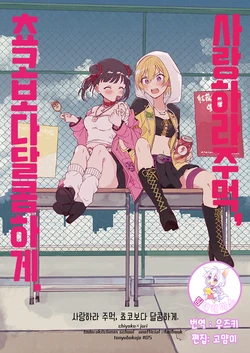 (C96) [Tounyuu Bokujou (Shibori Kasuko)] Koiseyo Kobushi, Choco yori Amaku. | 사랑하라 주먹, 쵸코보다 달콤하게  (THE iDOLM@STER: Shiny Colors) [Korean] [팀☆데레마스]