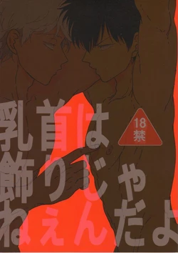 (C85) [Paraiso (Harada)] Chikubi wa Kazari Janee nda yo (Gintama)