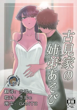 (C97) [Guhan Shounen (Guhan Shounen, Testter)] Komi-ke no Kyoudai Asobi (Komi-san wa, Komyushou desu.) [Chinese] [大小姐汉化]