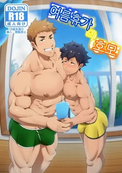 [PULIN Nabe (kakenari)] Natsuyasumi no Homo | 여름휴가의 호모 [Korean] [Digital]