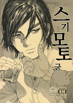 (SPARK14) [JAPAN (usa)] Hataraku Sugimoto-san | 스기모토 군 (Golden Kamuy) [Korean]
