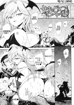 [Yamu] Succubus Install (Succubus Desire) [Korean] [LWND]