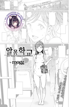 [mogg] Hadaka no Gakkou | 알몸 학교 (COMIC Kairakuten 2020-09) [Korean] [김치마요] [Digital]