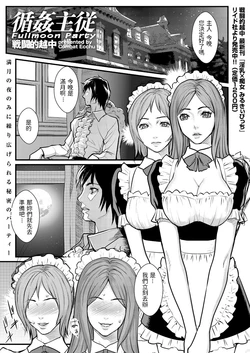 [Combat Ecchu] Junkan Shuujuu - Fullmoon Party (COMIC KURiBERON 2014-01 Vol. 15) [Chinese]