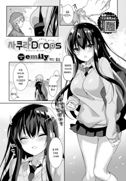 [emily] Sakura Drops | 사쿠라 DROPS (COMIC BAVEL 2020-07) [Korean] [몰길] [Digital]