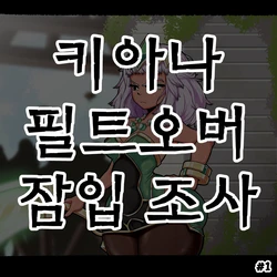 [Woohyoot] 키아나 필트오버 잠입 조사 #1 (League of Legends) [Korean]