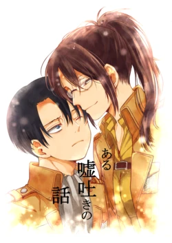 [mutospectacle (Nakazato Ameri)] Aru Usotsuki no Hanashi (Shingeki no Kyojin) [Digital]