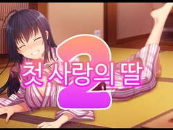 [Yareba Dekiru Ko.] Zoku Hatsukoi no Hito no Musume | 첫사랑의 딸 2 [Korean]