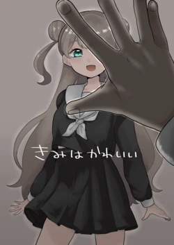 [ず] きみはかわいい [Digital]