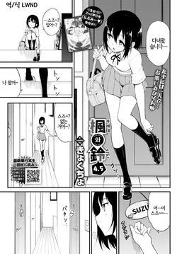 [Kyockcho] Kaede to Suzu 4.5 | 카에데와 스즈 4.5 (COMIC BAVEL 2020-11) [Korean] [Digital] [LWND]