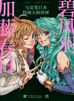 加藤春日X碧风羽 : 马克笔日本绘画大师讲座