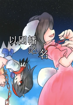 (C90) [Metagurosutaiga (7san)] Inabanonanioite | 以因幡之名 (Touhou Project) [Chinese] [因幡帝汉化组]