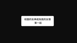 [FIGHTR] 校園女神成為我的女僕 [Chinese]