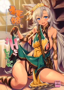 (SC2017 Winter) [Cloud Palette (Akanagi Youto, Kuroyume Naoto)] Nemo-nee to H na Koto Shiyou ze (Granblue Fantasy) [Thai ภาษาไทย] [แมวหง่าวเฮนไต]