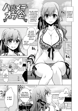 [Shinonome Ryu] Hajimete no Off-kai | Первая оффлайн-встреча (Sex Girl Friends) [Russian] [Fumeihonyakusha] [Digital]