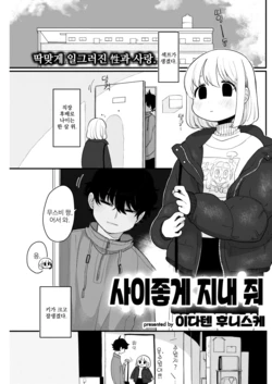 [Idaten Funisuke] Nakayoku Shite ne | 사이좋게 지내 줘 (COMIC Kairakuten 2020-04) [Korean] [Digital]