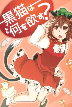 (Meikasai 10) [Mameneko no Sukima (Siromame Kei)] Kuroneko wa Nani o Hossu? (Touhou Project)