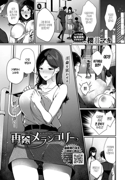 [Sakurai Maki] Saikai Melancholy - Melancholy reunion (COMIC BAVEL 2020-11) [Korean] [Digital]