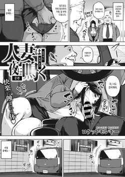 [Rocket Monkey] Hitozuma wa Yoru ni Naku Chuuhen | 유부녀는 밤에 운다 중편 (COMIC HOTMiLK Koime Vol. 24) [Korean] [Digital]