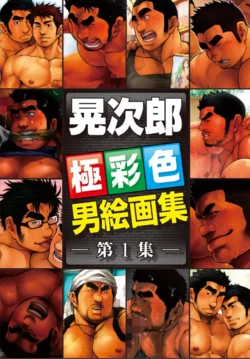 [Terujirou] Terujirou Otoko Kaigashuu vol.1