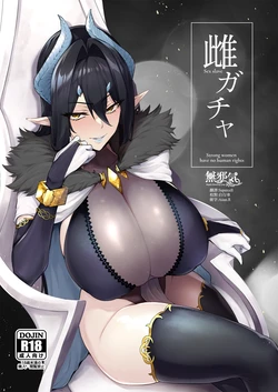 [A Gokuburi (Sian)] Sex slave Gacha  - Strong women have no human rights [Chinese] [無邪気漢化組]  [Digital]
