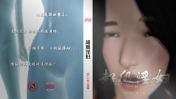 [CHS工作室] 超级淫妇