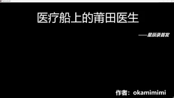 [okamimimi] 医疗船上的莆田医生