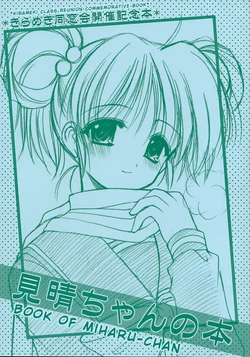 (Kirameki Dousoukai) [Imomuya Honpo (Azuma Yuki)] Miharu-chan No Hon (Tokimeki Memorial) [English]