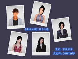[初级玩家] 魔域人间 17-32