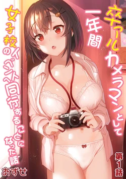 [Azuse] SotsuAl Cameraman to Shite Ichinenkan Joshikou no Event e Doukou Suru Koto ni Natta Hanashi | A Story About How I Ended Up Being A Yearbook Cameraman at an All Girls' School For A Year Ch. 1 (COMIC Ananga Ranga Vol. 64) [English] [KenGotTheLexGs]