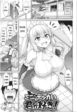 [Minamino Sazan] Mini de Dekkai Kimi ga Suki! (MUCHI CHICHI) [Korean]