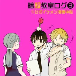 [una] Ansatsu Kyoushitsu Log 3 (Ansatsu Kyoushitsu)