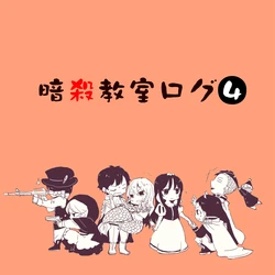 [una] Ansatsu Kyoushitsu Log 4 (Ansatsu Kyoushitsu)