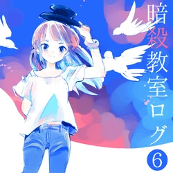 [una] Ansatsu Kyoushitsu Log 6 (Ansatsu Kyoushitsu)