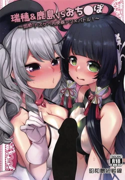 (COMIC1☆15) [Showa Saishuu Sensen (Hanauna)] Mizuho & Kashima VS Ochinpo (Kantai Collection -KanColle-) [Chinese] [jtc个人汉化]