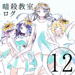 [una] Ansatsu Kyoushitsu Log 12 (Ansatsu Kyoushitsu)