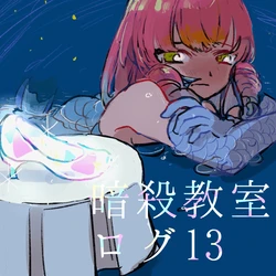 [una] Ansatsu Kyoushitsu Log 13 (Ansatsu Kyoushitsu)