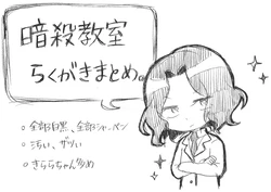 [Anmitsu] Ansatsu Kyoushitsu Rakugaki Matome