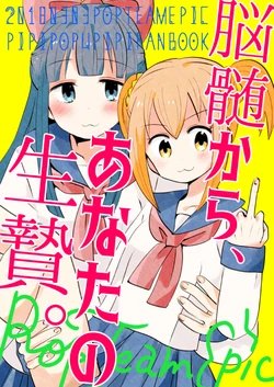 [Cute Bilibili (Abe Aiko)] Nouzui kara, Anata no Ikenie. (POP TEAM EPIC) [Digital]