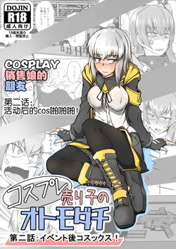 [Zenshuu Bougyo (Sin Iti)] Cosplay Uriko no Otomodachi Dainiwa: Event-go Cosex! (Girls' Frontline) [Chinese] [机智的叉子汉化]