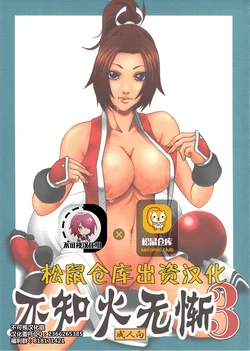 [Tokkuriya (Tonbo)] Shiranui Muzan 3 (King of Fighters) [Chinese] [不可视汉化]