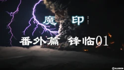 [雪中人] 魔印 番外篇 锋临