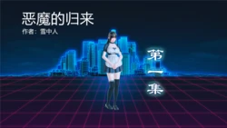 [雪中人] 恶魔的归来 1-2