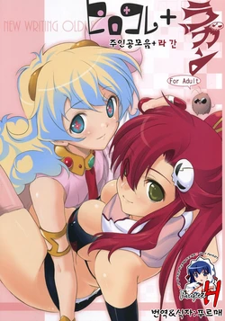 (C72) [Usa Daioh (Masaharu)] Hirocolle + Lagann | 주인공모음+라간 (Tengen Toppa Gurren Lagann) [Korean] [Project H]