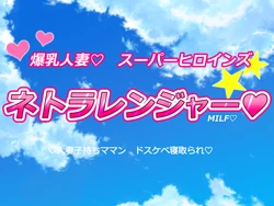 [Milf Ranch] Big Breasts Married Woman Super Heroines Netra Ranger