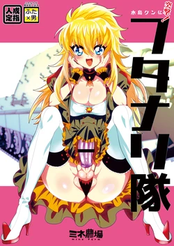 [Mine Noujou (Minemura)] Mizushima-kun ni Totsugeki! Futanari-tai (Totsugeki! Pappara-tai) [Digital]