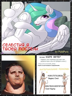 [PussPuss] Celestia in Your Bed | Селестия в твоей постели (My Little Pony: Friendship is Magic) [Russian] [Wafe BETEP]