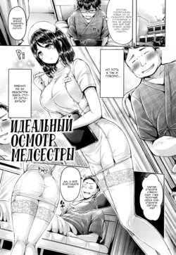 [Okumoto Yuuta] Perfect Nurse Call | Идеальный осмотр медсестры (Koizome Marking) [Russian] [baka-san]